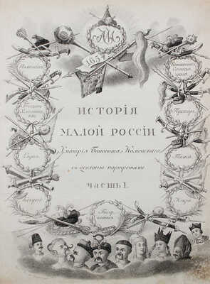 Бантыш-Каменский Д.Н. История Малой России, со времен присоединения оной к Российскому государству…